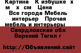 	 Картина “ К избушке“ х.м 40х50см › Цена ­ 6 000 - Все города Мебель, интерьер » Прочая мебель и интерьеры   . Свердловская обл.,Верхний Тагил г.